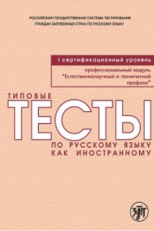 Cover: Tipovye testy po russkomu yazyku kak inostrannomu. Professional′nyj modul′. Estestvennonauchnyj i technicheskij profili. I sertifikacionnyj uroven′. V1