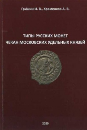 Buchcover: Tipy russkich monet. Čekan moskovskich udel′nych knjazej