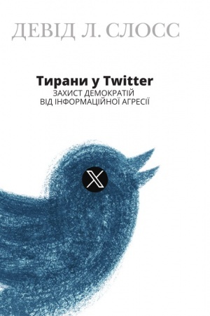 Buchcover: Tyrany u Twitter. Zachyst demokratij vid informacijnoï ahresiï (pereklad z anhl. Serhija Hirika)