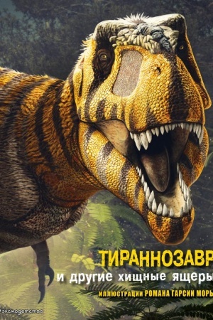 Обложка: Тираннозавр и другие хищные ящеры