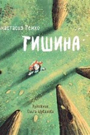 Обложка: Тишина