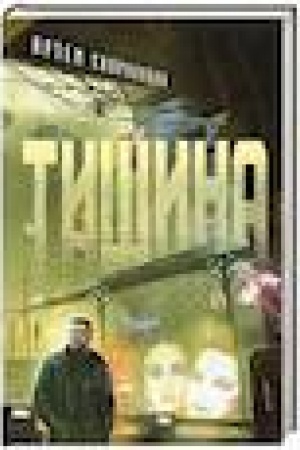 Buchcover: Tišina