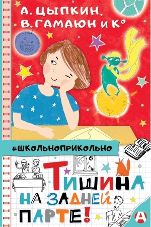 Обложка: Тишина на задней парте!