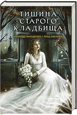 Cover: Tishina starogo kladbishha