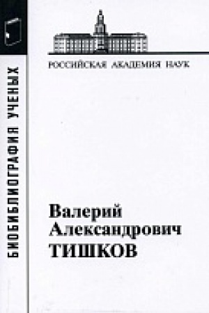 Cover: Tishkov Valerij Aleksandrovich. 2-oe izd.