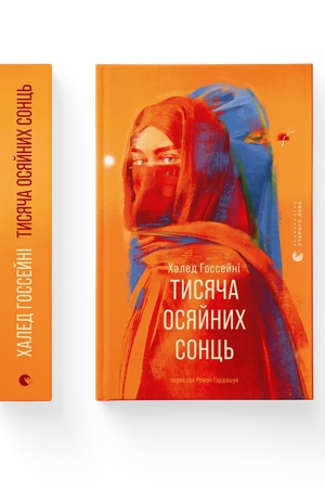 Обложка: Тисяча осяйних сонць
