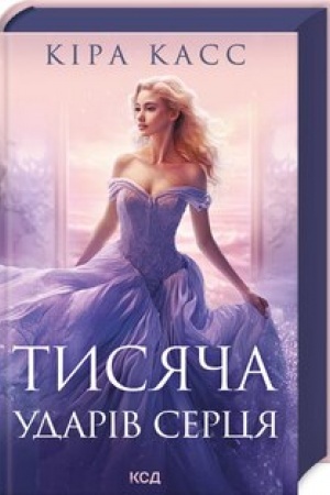 Cover: Tysyacha udariv sertsya