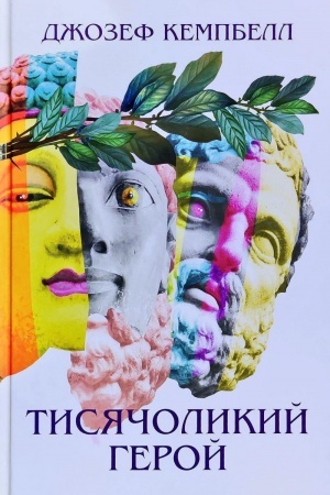 Buchcover: Tysjačolykyj heroj