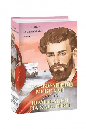 Cover: Tysyacholitniy Mykolay. CHastyna 1: Polyuvannya na chlyastyky