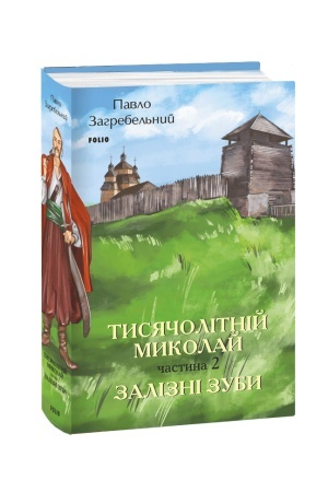 Cover: Tysyacholitniy Mykolay. CHastyna 2: Zalizni zuby
