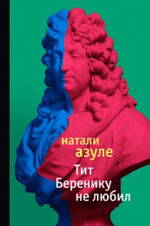 Обложка: Тит Беренику не любил