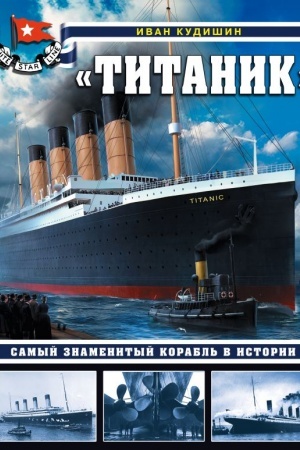 Buchcover: Titanik». Samyj znamenityj korabl′ v istorii