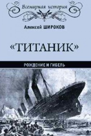 Cover: Titanik.Rozhdenie i gibel′