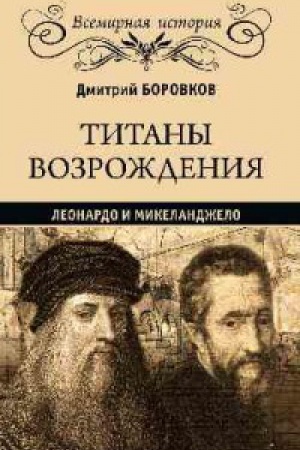 Обложка: Титаны Возрождения.Леонардо и Микеланджело