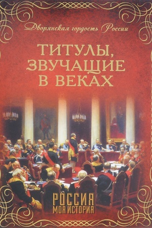 Cover: Tituly, zvuchashhie v vekach