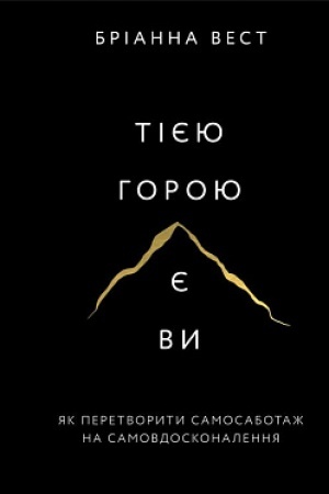 Buchcover: Tijeju horoju je vy. JAk peretvoryty samosabotaž na samovdoskonalennja