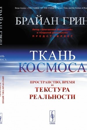 Обложка: Ткань космоса: Пространство, время и текстура реальности. Пер. с англ.