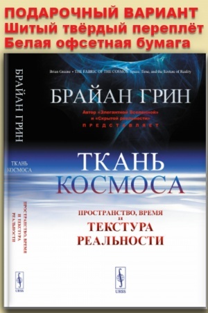 Cover: Tkan′ kosmosa: Prostranstvo, vremya i tekstura real′nosti. Per. s angl.
