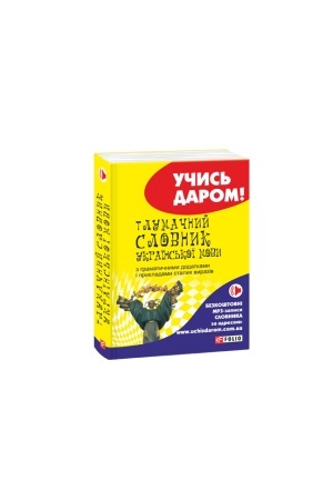 Cover: Tlumachnyy slovnyk ukrayins′koyi movy