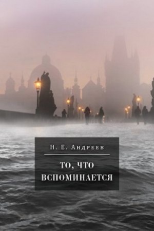 Cover: To, chto vspominaetsya : Iz semejnych vospominanij Nikolaya Efremovicha Andreeva (1908-1982)/ 2-e izd., ispr. i dop.