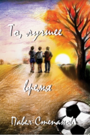 Обложка: То, лучшее время. Роман, воспоминания.