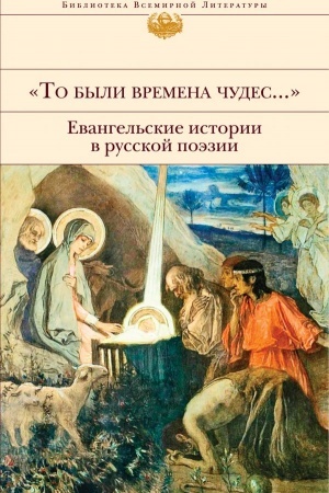 Cover: To byli vremena chudes.... Evangel′skie istorii v russkoj poezii