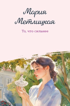 Cover: To, chto sil′nee