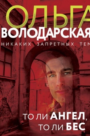 Обложка: То ли ангел, то ли бес