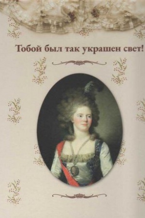 Cover: Toboj byl tak ukrashen svet!. Vystavka kostyumov imperatricy Marii Fedorovny. K 260-letiyu so dnya rozhdeniya. Katalog vystavki