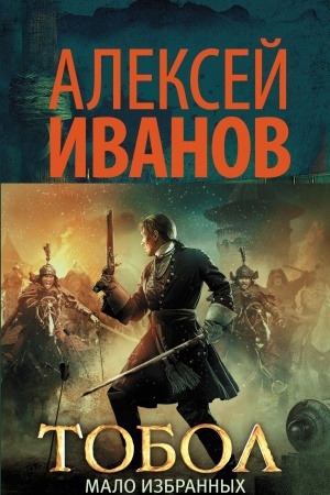Cover: Tobol. Malo izbrannych