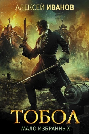 Cover: Tobol. Malo izbrannych