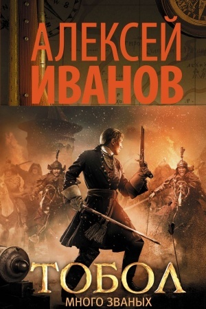 Cover: Tobol. Mnogo zvanych