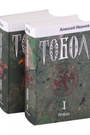 Обложка: Тобол [в 2-х книгах]