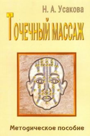Cover: Tochechnyj massazh. Metodicheskoe posobie