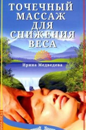 Cover: Tochechnyj massazh dlya snizheniya vesa