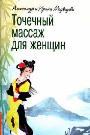 Cover: Tochechnyj massazh dlya zhenshhin. 3-e izdanie