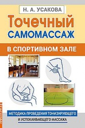 Cover: Tochechnyj samomassazh v sportivnom zale. Metodika provedeniya toniziruyushhego i uspokaivayushhego massazha