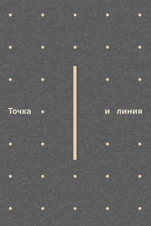 Cover: Tochka i liniya