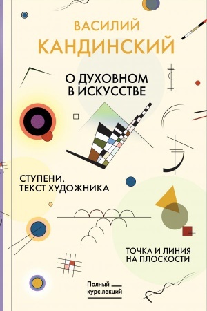 Buchcover: Točka i linija na ploskosti. O duchovnom v iskusstve. Stupeni. Tekst chudožnika