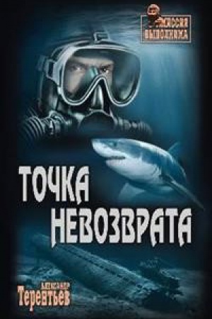 Обложка: Точка невозврата