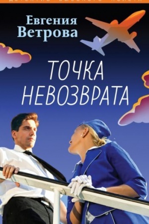 Cover: Tochka nevozvrata