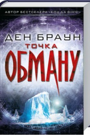 Обложка: Точка обману