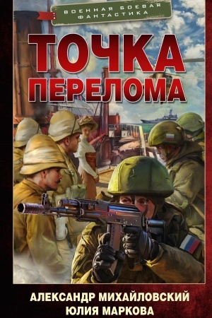 Обложка: Точка перелома