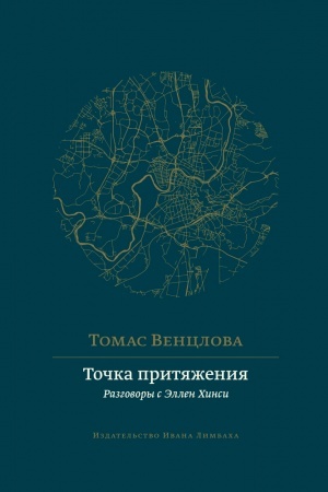 Cover: Tochka prityazheniya: razgovory s Ellen CHinsi