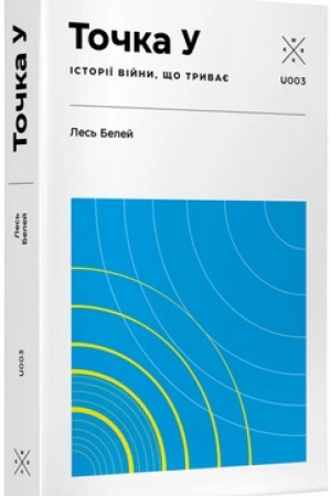 Cover: Tochka U. Istoriyi viyny, scho tryvaye