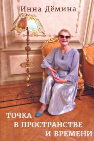 Обложка: Точка в пространстве и времени.