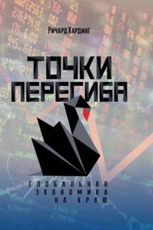 Cover: Tochki peregiba: Global′naya ekonomika na krayu