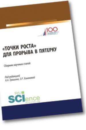 Обложка: Точки роста для прорыва в пятерку. Аспирантура. Бакалавриат. Магистратура. Сборник статей