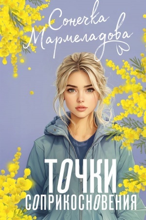 Обложка: Точки соприкосновения