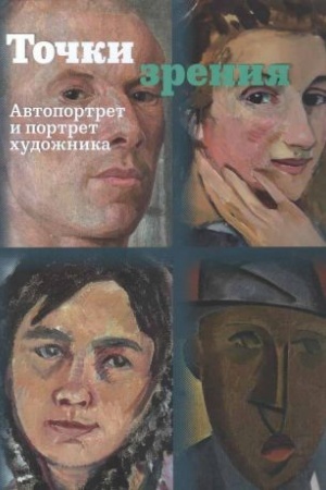 Buchcover: Točki zrenija. Avtoportret i portret chudožnika: katalog vystavki